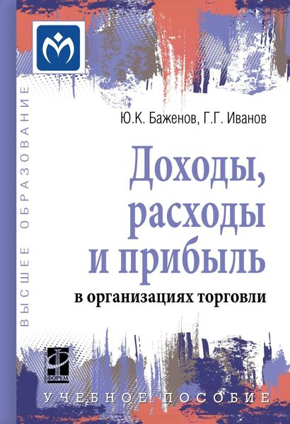 Обложка книги  «Доходы, расходы и прибыль в организациях торговли»