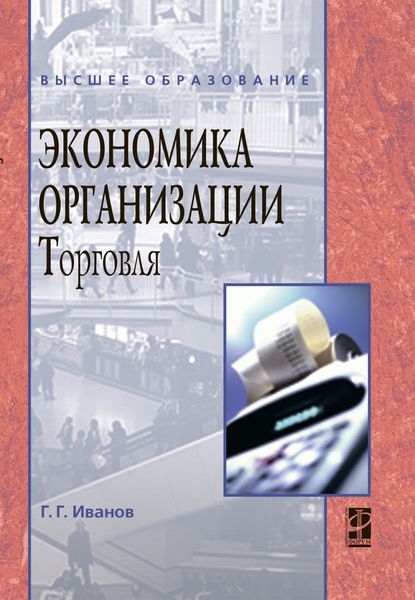 Обложка книги  «Экономика организации (торговля)»