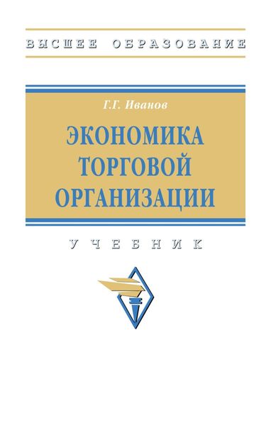 Обложка книги  «Экономика торговой организации»