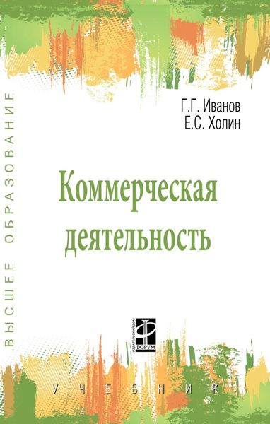 Обложка книги «Коммерческая деятельность»