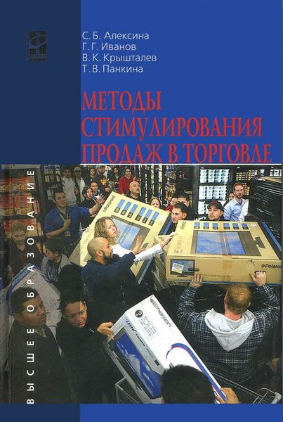 Обложка книги  «Методы стимулирования продаж в торговле»
