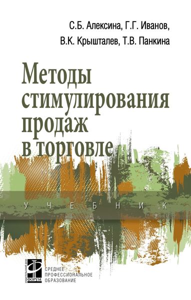Обложка книги  «Методы стимулирования продаж в торговле»