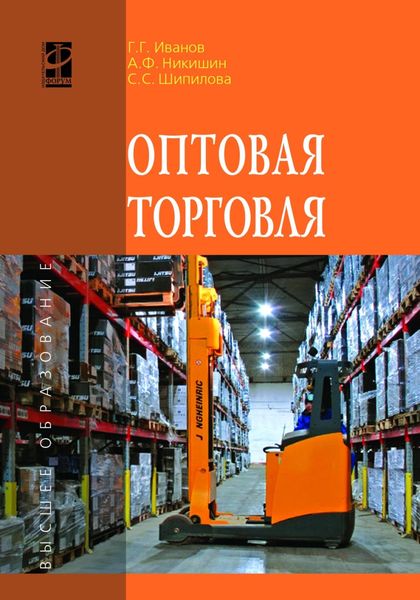 Обложка книги «Оптовая торговля»