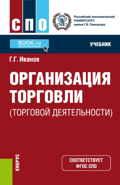 Обложка книги  «Организация торговли (торговой деятельности). (СПО). Учебник.»