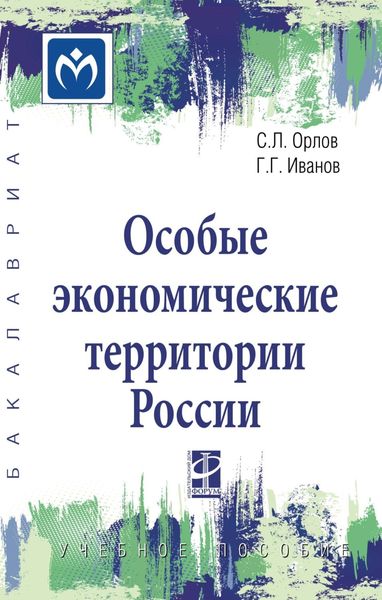 Обложка книги  «Особые экономические территории России»