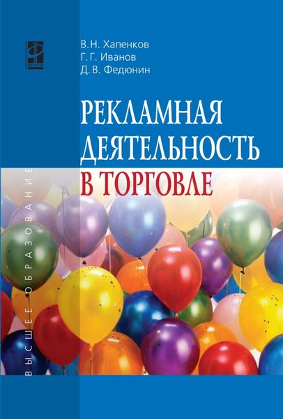 Обложка книги  «Рекламная деятельность в торговле»