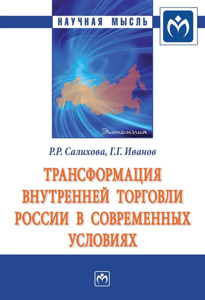Обложка книги «Трансформация внутренней торговли России в современных условиях»