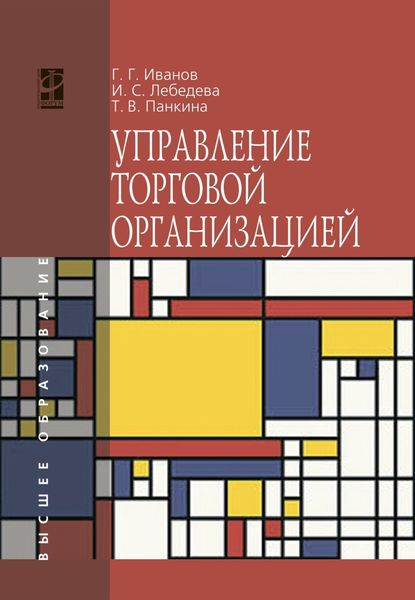 Обложка книги  «Управление торговой организацией»
