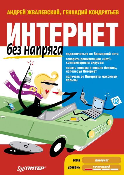 Обложка книги  «Интернет без напряга»