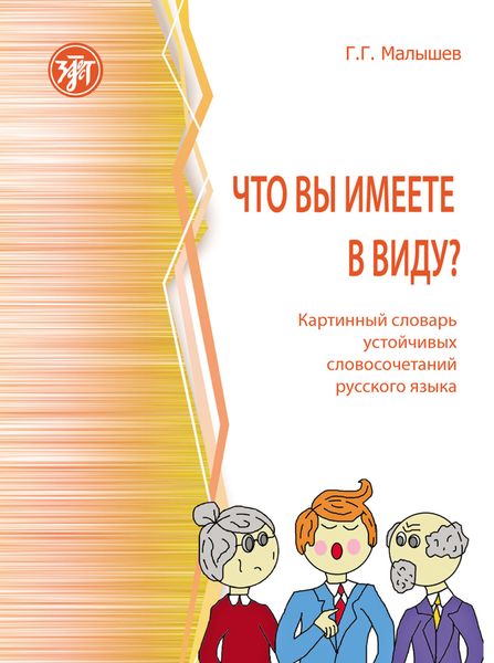 Обложка книги «Что вы имеете в виду? Картинный словарь устойчивых словосочетаний русского языка»