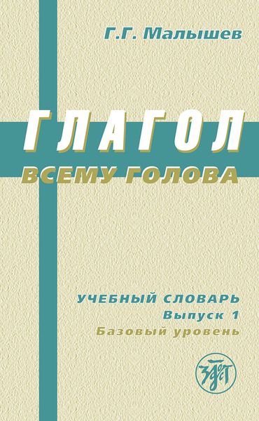Обложка книги «Глагол всему голова. Учебный словарь. Выпуск 1. Базовый уровень»