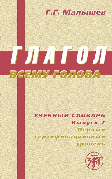 Обложка книги «Глагол всему голова. Учебный словарь. Выпуск 2. Первый сертификационный уровень»