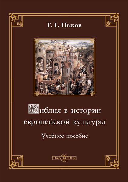 Обложка книги «Библия в истории европейской культуры»