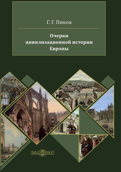 Обложка книги «Очерки цивилизационной истории Европы»