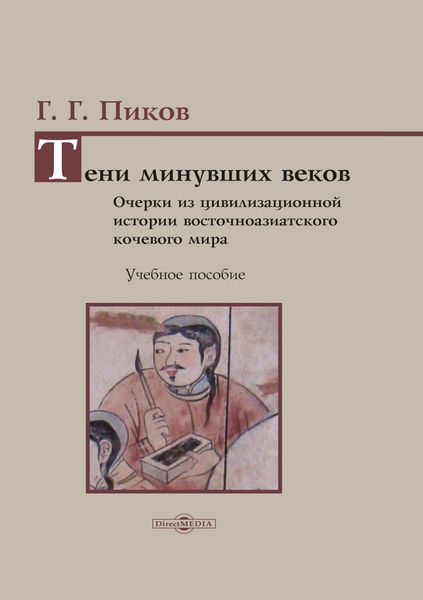 Обложка книги «Тени минувших веков. Очерки из цивилизационной истории восточноазиатского кочевого мира»
