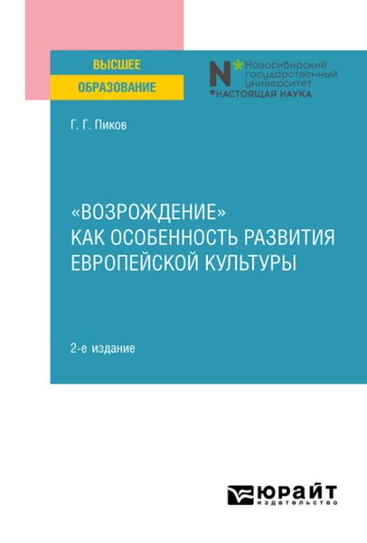 Обложка книги ««Возрождение» как особенность развития европейской культуры 2-е изд. Учебное пособие»
