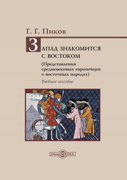Обложка книги «Запад знакомится с Востоком. Представления средневековых европейцев о восточных народах»