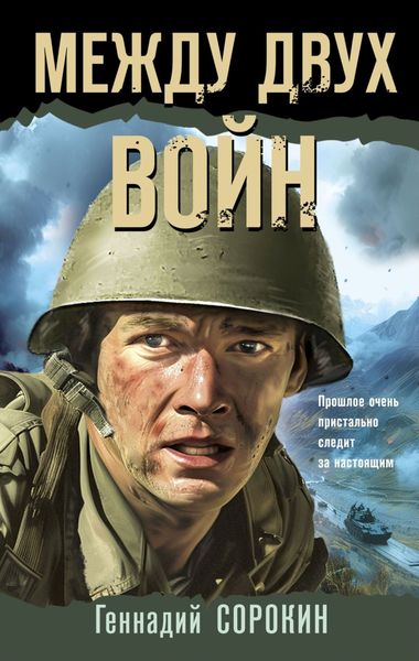 Обложка книги  «Между двух войн»