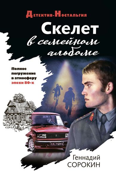 Обложка книги «Скелет в семейном альбоме»