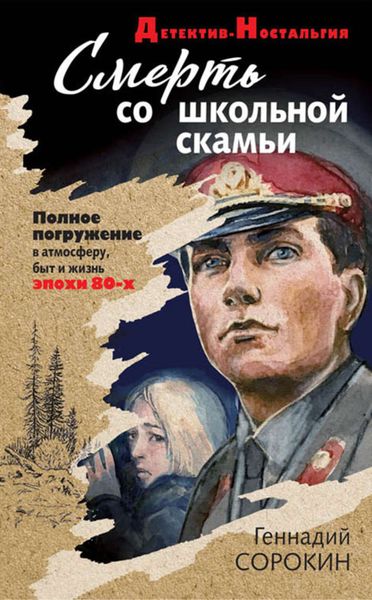 Обложка книги «Смерть со школьной скамьи»