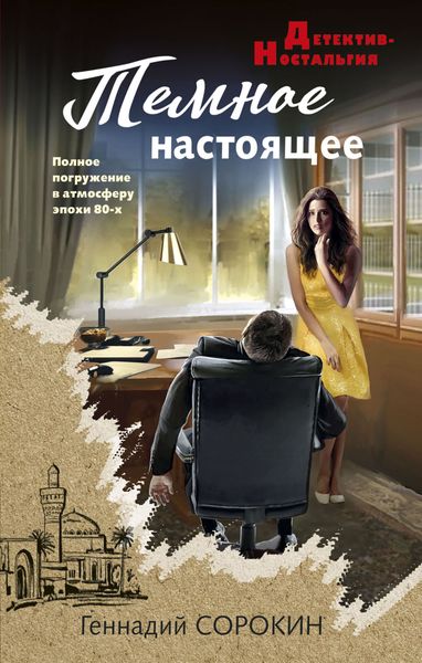 Обложка книги «Темное настоящее»