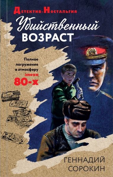 Обложка книги  «Убийственный возраст»