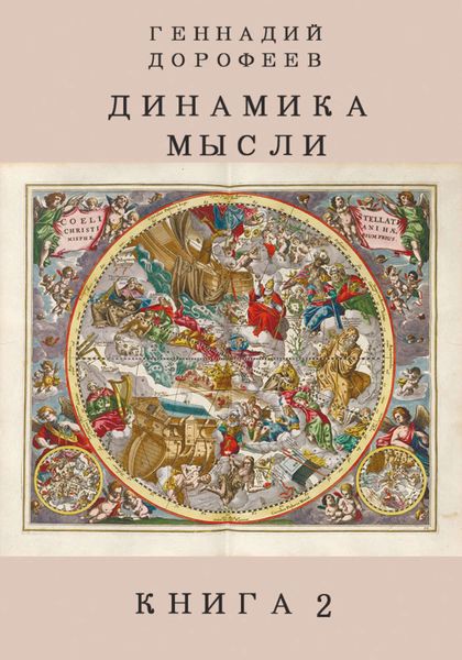 Обложка книги  «Динамика мысли. Книга 2»