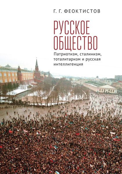 Обложка книги  «Русское общество. Патриотизм, сталинизм, тоталитаризм и русская интеллигенция»