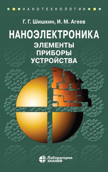 Обложка книги «Наноэлектроника. Элементы, приборы, устройства. Учебное пособие»