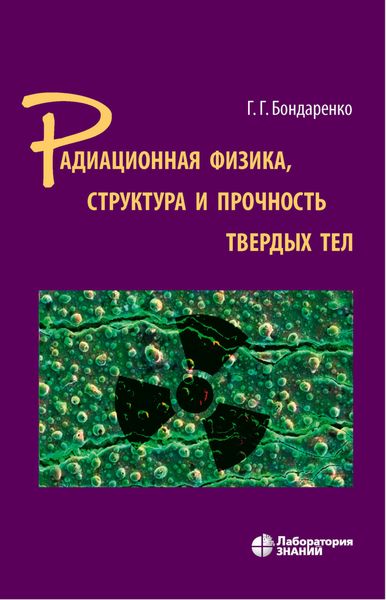 Обложка книги «Радиационная физика, структура и прочность твердых тел. Учебное пособие»