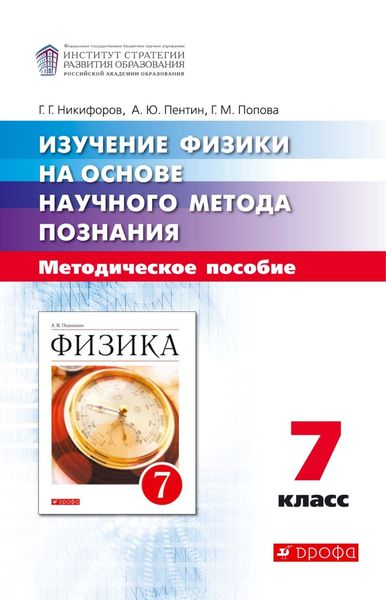Обложка книги  «Изучение физики на основе научного метода познания. 7 класс»