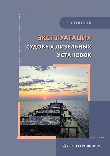 Обложка книги  «Эксплуатация судовых дизельных установок. Учебное пособие»