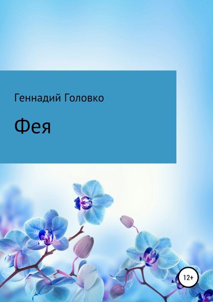 Обложка книги  «Фея»