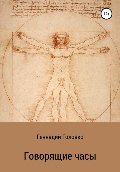 Обложка книги  «Говорящие часы»