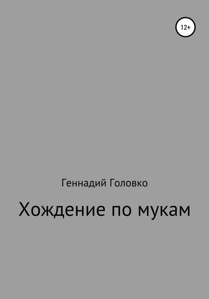 Обложка книги  «Хождение по мукам»