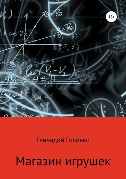 Обложка книги  «Магазин игрушек»