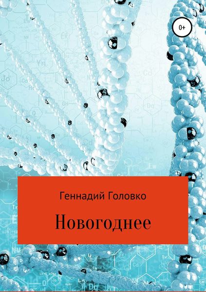 Обложка книги  «Новогоднее»