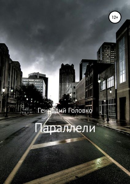 Обложка книги  «Параллели»