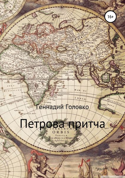 Обложка книги  «Петрова притча»