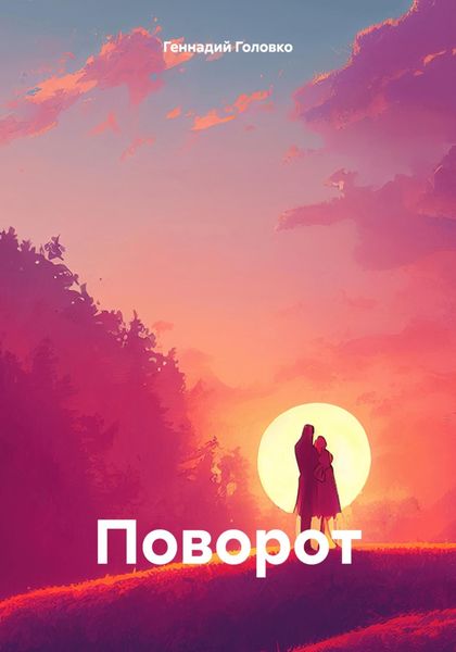 Обложка книги  «Поворот»