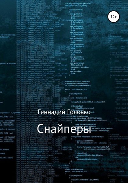 Обложка книги  «Снайперы»