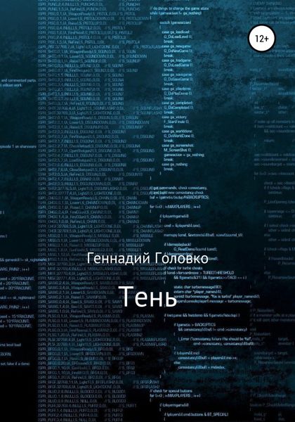 Обложка книги  «Тень»