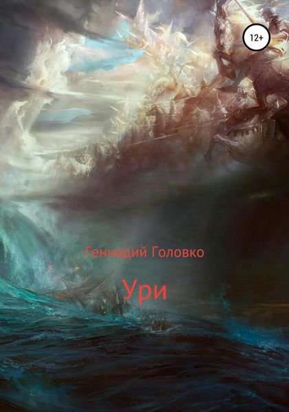Обложка книги  «Ури»
