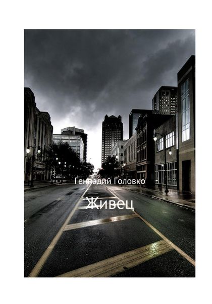 Обложка книги  «Живец»