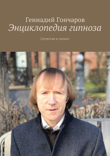 Обложка книги «Энциклопедия гипноза. Суггестия и гипноз»