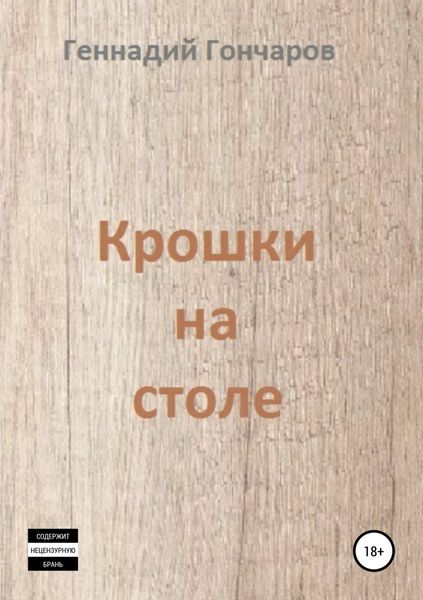 Обложка книги «Крошки на столе»