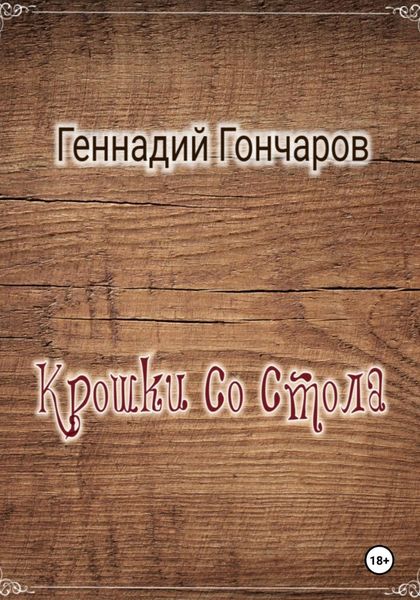 Обложка книги  «Крошки со стола»