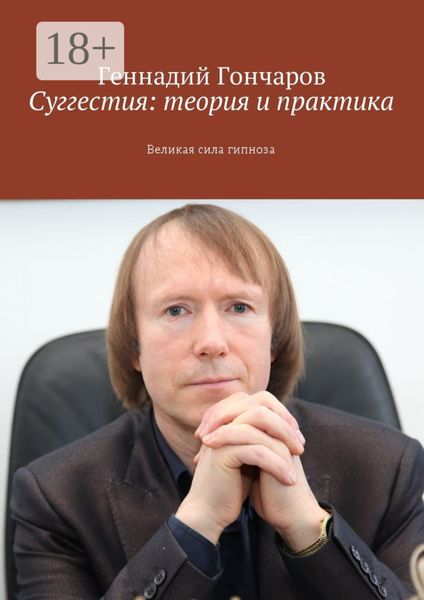 Обложка книги «Суггестия: теория и практика. Великая сила гипноза»