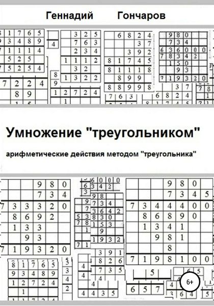 Обложка книги «Умножение «треугольником»»