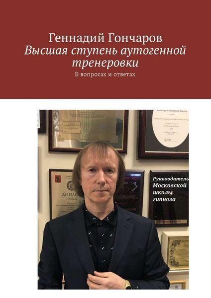 Обложка книги «Высшая ступень аутогенной тренеровки. В вопросах и ответах»